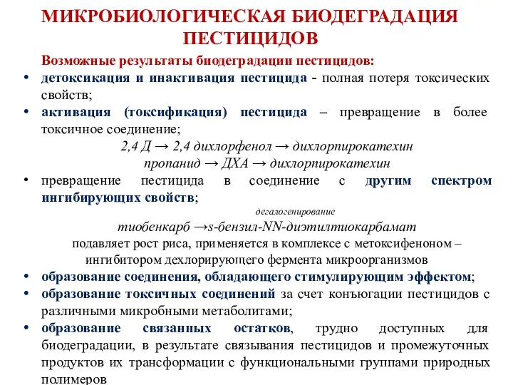 Возможные результаты биодеградации пестицидов: детоксикация и инактивация пестицида - полная потеря токсических