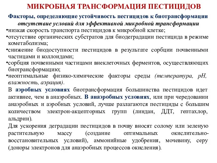 Факторы, определяющие устойчивость пестицидов к биотрансформации отсутствие условий для эффективной микробной трансформации