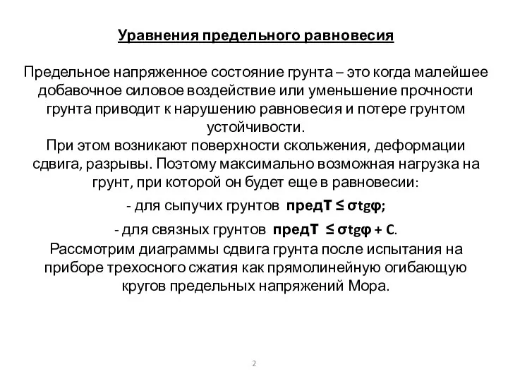 Уравнения предельного равновесия Предельное напряженное состояние грунта – это когда малейшее добавочное