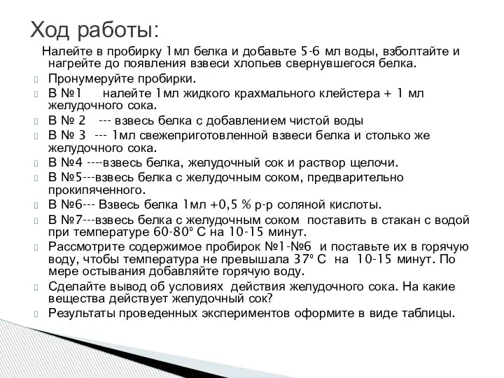 Налейте в пробирку 1мл белка и добавьте 5-6 мл воды, взболтайте и