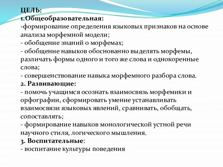 ЦЕЛЬ: 1.Общеобразовательная: -формирование определения языковых признаков на основе анализа морфемной модели; -