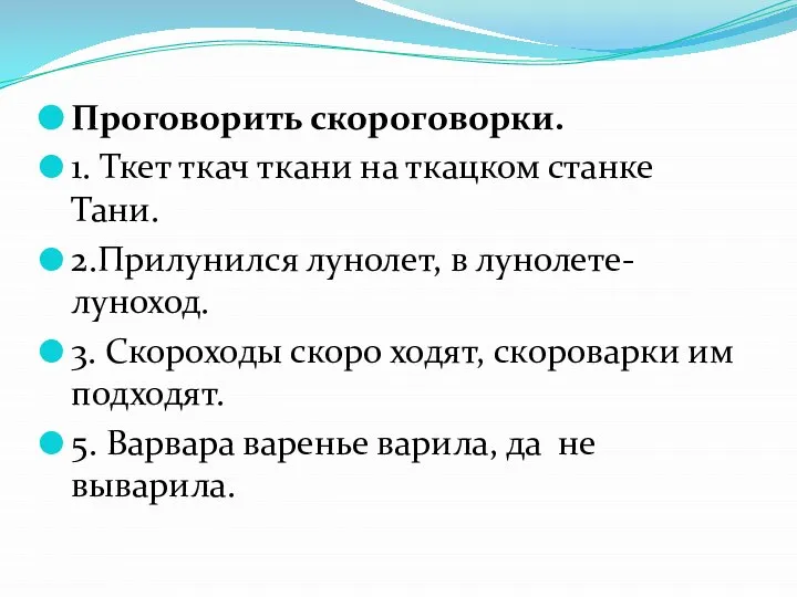 Проговорить скороговорки. 1. Ткет ткач ткани на ткацком станке Тани. 2.Прилунился лунолет,