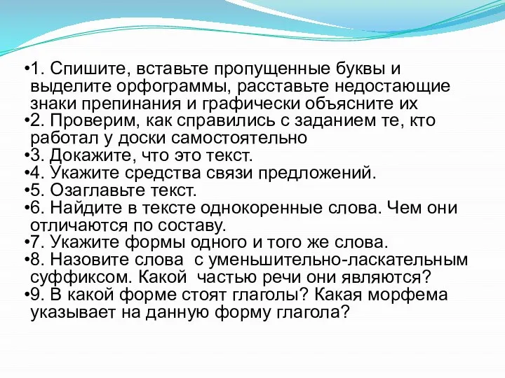 1. Спишите, вставьте пропущенные буквы и выделите орфограммы, расставьте недостающие знаки препинания