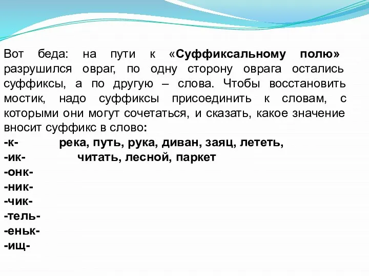 Вот беда: на пути к «Суффиксальному полю» разрушился овраг, по одну сторону