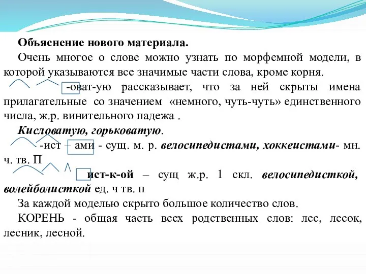 Объяснение нового материала. Очень многое о слове можно узнать по морфемной модели,