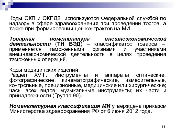 Коды ОКП и ОКПД2 используются Федеральной службой по надзору в сфере здравоохранения