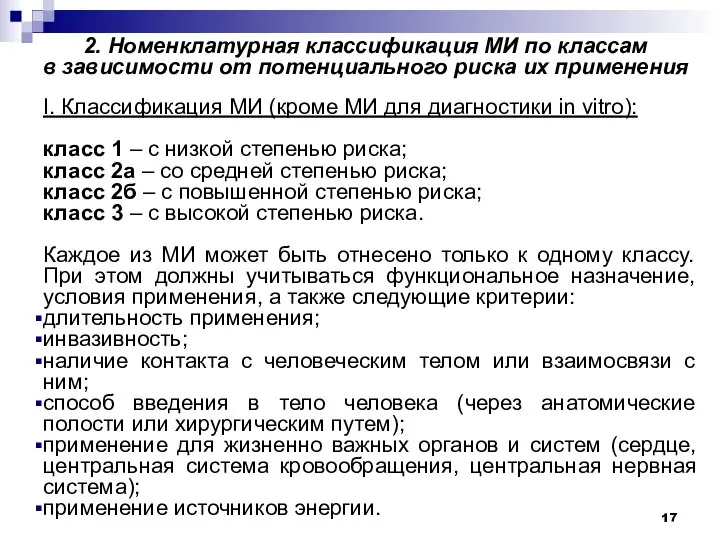 2. Номенклатурная классификация МИ по классам в зависимости от потенциального риска их