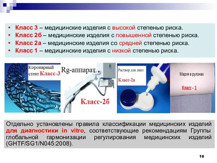 Класс 3 – медицинские изделия с высокой степенью риска. Класс 2б –