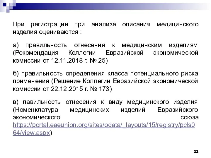 При регистрации при анализе описания медицинского изделия оцениваются : а) правильность отнесения