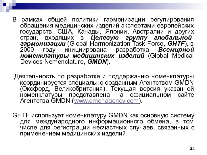 В рамках общей политики гармонизации регулирования обращения медицинских изделий экспертами европейских государств,