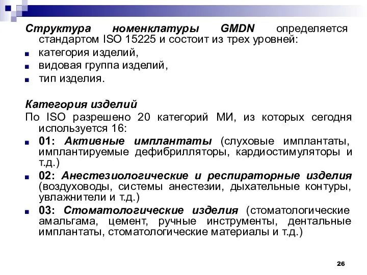 Структура номенклатуры GMDN определяется стандартом ISO 15225 и состоит из трех уровней: