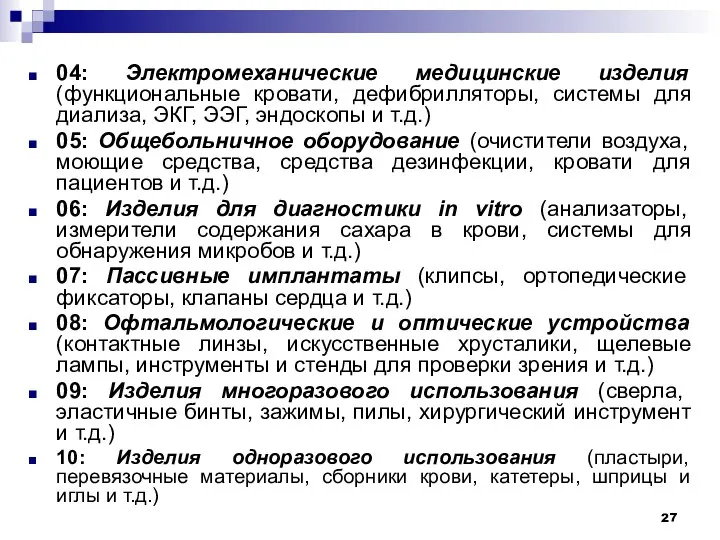 04: Электромеханические медицинские изделия (функциональные кровати, дефибрилляторы, системы для диализа, ЭКГ, ЭЭГ,