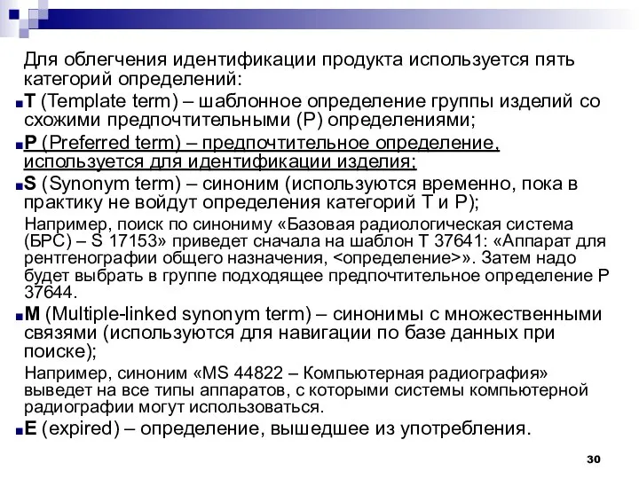 Для облегчения идентификации продукта используется пять категорий определений: T (Template term) –