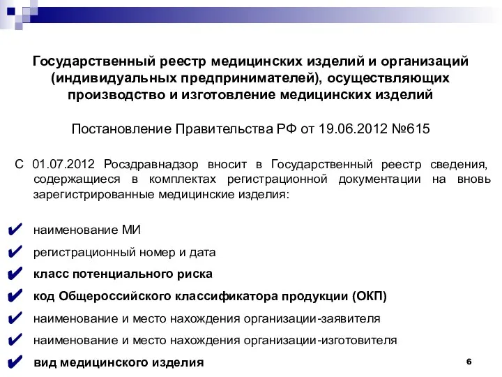 С 01.07.2012 Росздравнадзор вносит в Государственный реестр сведения, содержащиеся в комплектах регистрационной