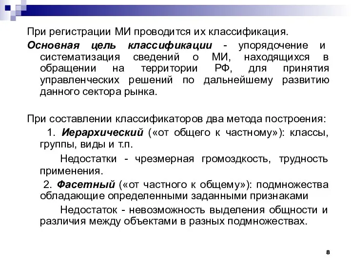 При регистрации МИ проводится их классификация. Основная цель классификации - упорядочение и