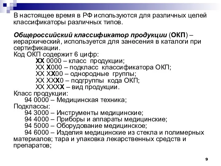 В настоящее время в РФ используются для различных целей классификаторы различных типов.