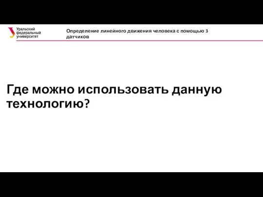 Где можно использовать данную технологию? Определение линейного движения человека с помощью 3 датчиков