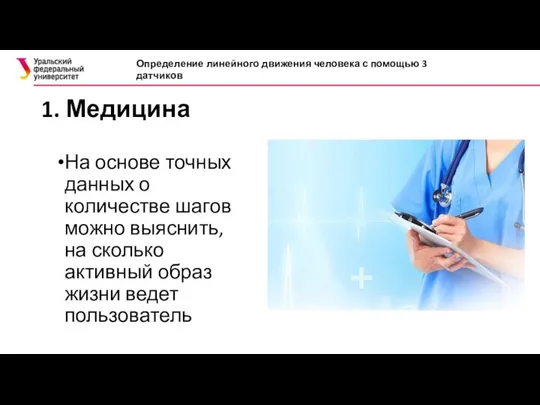 1. Медицина На основе точных данных о количестве шагов можно выяснить, на