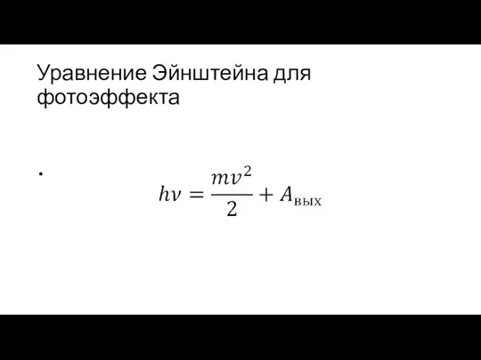 Уравнение Эйнштейна для фотоэффекта