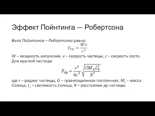 Эффект Пойнтинга — Робертсона