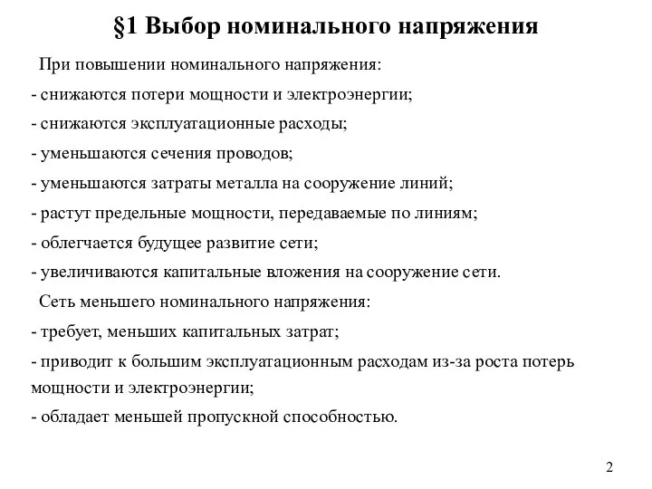 §1 Выбор номинального напряжения При повышении номинального напряжения: - снижаются потери мощности