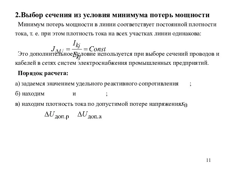 2.Выбор сечения из условия минимума потерь мощности Минимум потерь мощности в линии