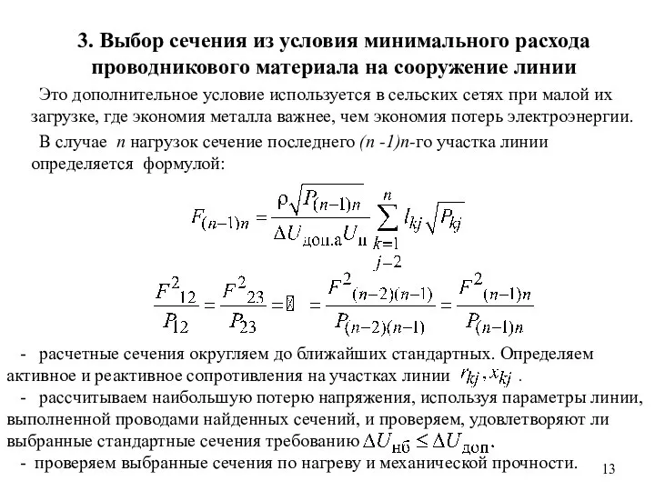 - расчетные сечения округляем до ближайших стандартных. Определяем активное и реактивное сопротивления