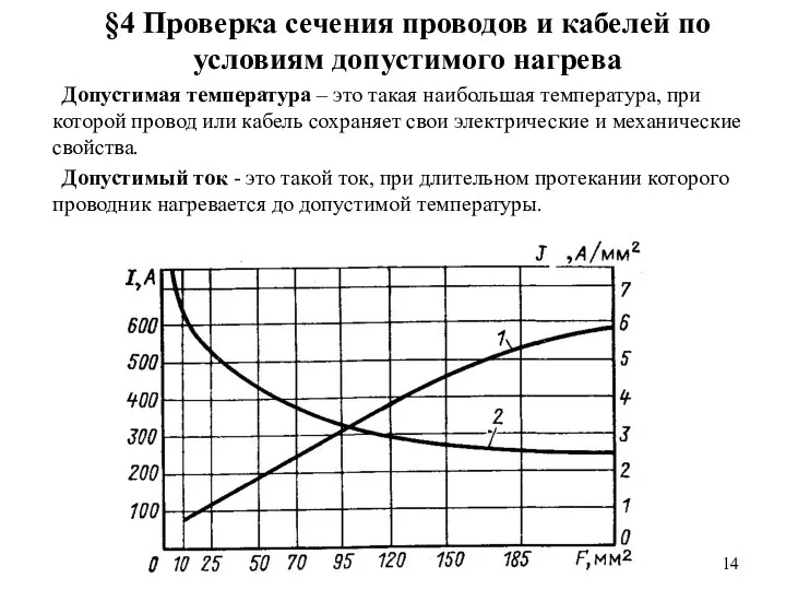 §4 Проверка сечения проводов и кабелей по условиям допустимого нагрева Допустимая температура