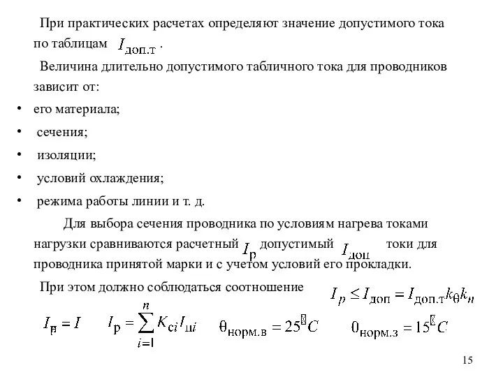 При практических расчетах определяют значение допустимого тока по таблицам . Величина длительно