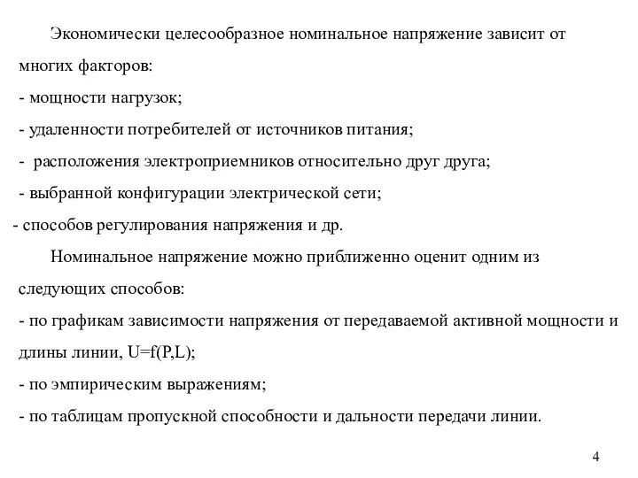 4 Экономически целесообразное номинальное напряжение зависит от многих факторов: - мощности нагрузок;