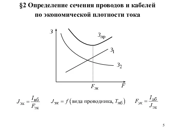 §2 Определение сечения проводов и кабелей по экономической плотности тока 5