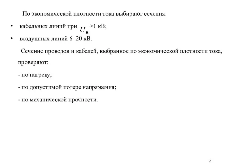 По экономической плотности тока выбирают сечения: кабельных линий при >1 кВ; воздушных