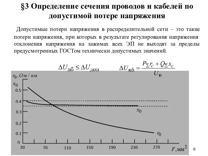 §3 Определение сечения проводов и кабелей по допустимой потере напряжения Допустимые потери