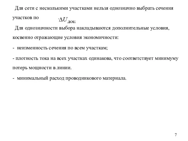 Для сети с несколькими участками нельзя однозначно выбрать сечения участков по .