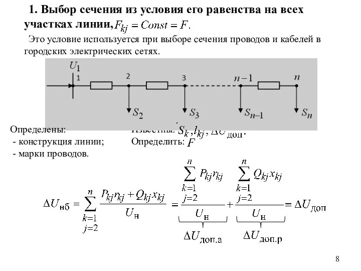 Известны: Определить: 1. Выбор сечения из условия его равенства на всех участках