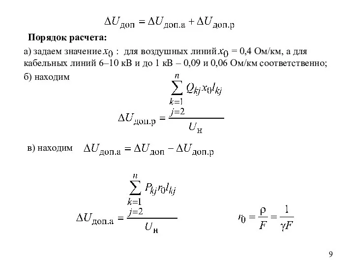 Порядок расчета: а) задаем значение : для воздушных линий = 0,4 Ом/км,