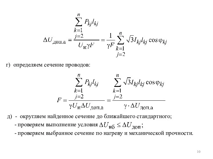 д) - округляем найденное сечение до ближайшего стандартного; - проверяем выполнение условия