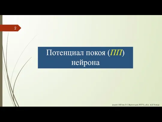 Потенциал покоя (ПП) нейрона доцент ИП им.Л.С.Выготского РГГУ, к.б.н. А.Б.Усенко