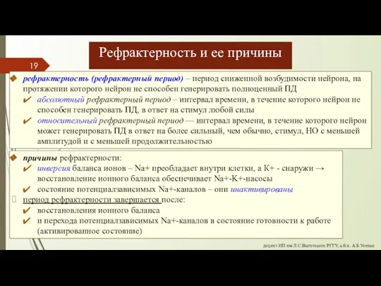 рефрактерность (рефрактерный период) – период сниженной возбудимости нейрона, на протяжении которого нейрон