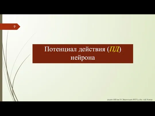 доцент ИП им.Л.С.Выготского РГГУ, к.б.н. А.Б.Усенко Потенциал действия (ПД) нейрона