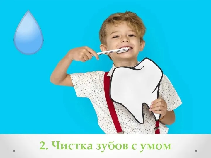 2. Чистка зубов с умом
