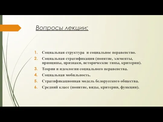 Вопросы лекции: Социальная структура и социальное неравенство. Социальная стратификация (понятие, элементы, принципы,