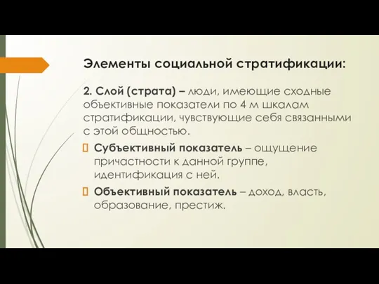 Элементы социальной стратификации: 2. Слой (страта) – люди, имеющие сходные объективные показатели