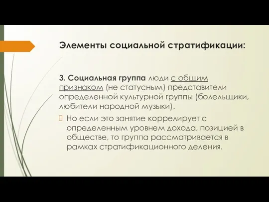 Элементы социальной стратификации: 3. Социальная группа люди с общим признаком (не статусным)