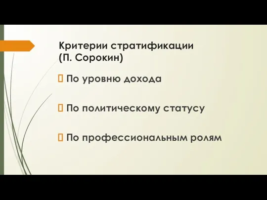 Критерии стратификации (П. Сорокин) По уровню дохода По политическому статусу По профессиональным ролям