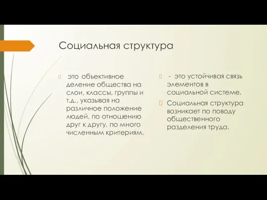 Социальная структура это объективное деление общества на слои, классы, группы и т.д.,