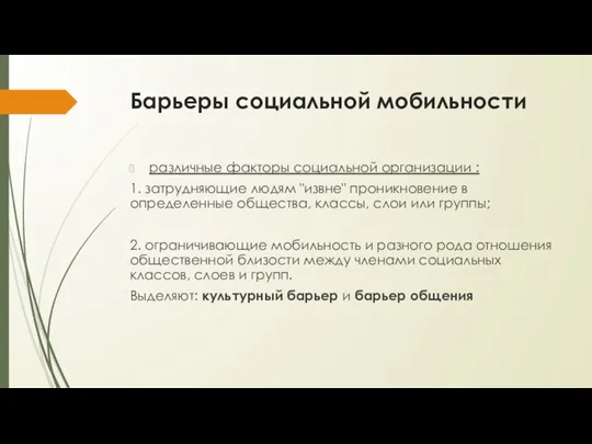 Барьеры социальной мобильности различные факторы социальной организации : 1. затрудняющие людям "извне"