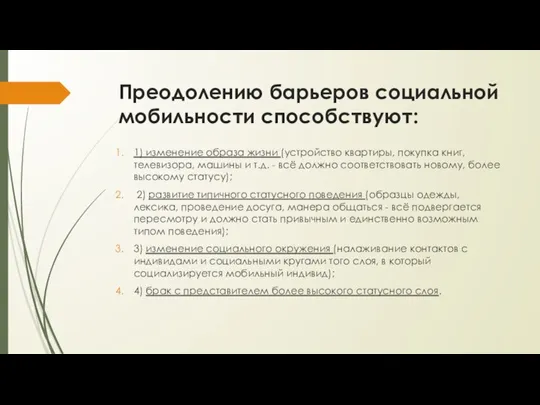 Преодолению барьеров социальной мобильности способствуют: 1) изменение образа жизни (устройство квартиры, покупка