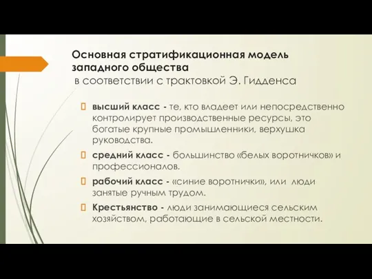 Основная стратификационная модель западного общества в соответствии с трактовкой Э. Гидденса высший