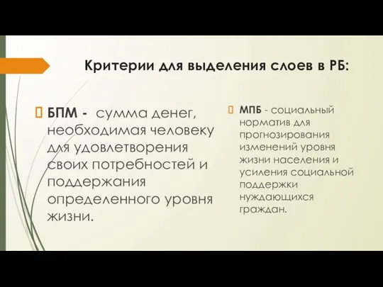 Критерии для выделения слоев в РБ: БПМ - сумма денег, необходимая человеку